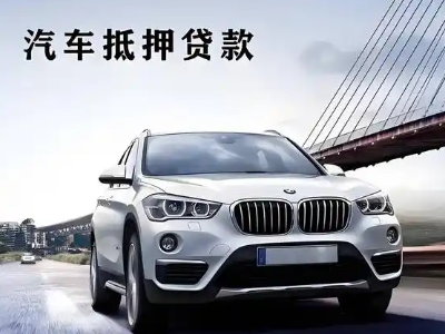 白塔车抵贷如何办理押车和不押车?