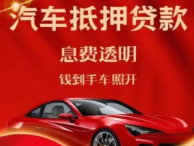 白塔良好口碑的汽车抵押贷款公司推荐