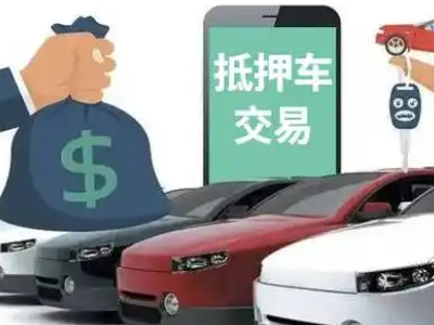 白塔汽车抵押贷款通过率高