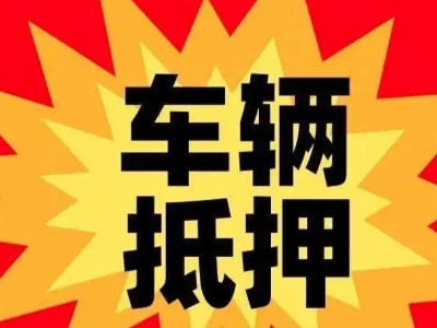 白塔汽车抵押贷款利息一般是多少？