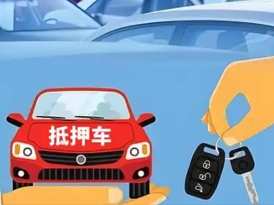 白塔不押车贷款怎么贷?白塔不押车哪里可以办理?